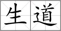 生道