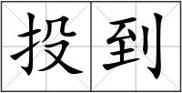 投到