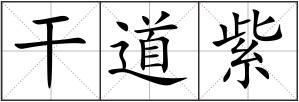 干道紫
