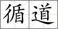 循道