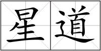 星道