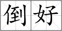 倒好