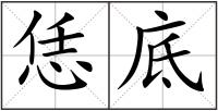 恁底