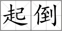 起倒