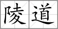 陵道