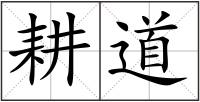 耕道