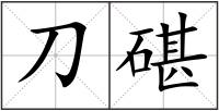 刀碪