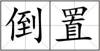 倒置
