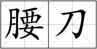 腰刀