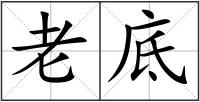 老底