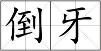 倒牙