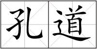 孔道