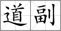 道副