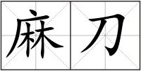麻刀