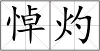 悼灼