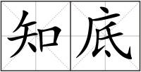知底