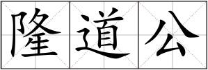 隆道公