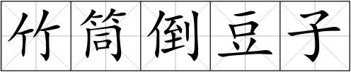 竹筒倒豆子