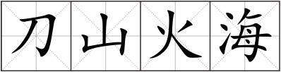 刀山火海