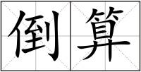 倒算