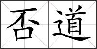 否道