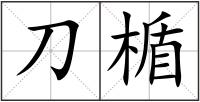 刀楯
