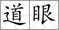 道眼