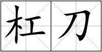 杠刀