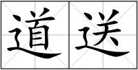 道送