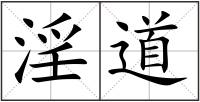 淫道