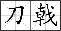 刀戟