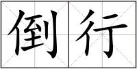 倒行