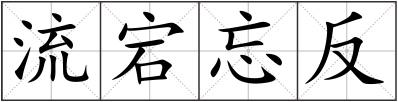 流宕忘反