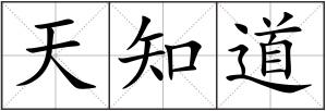 天知道