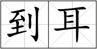 到耳