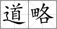 道略