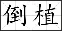 倒植