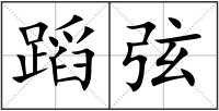 蹈弦