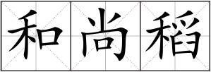 和尚稻
