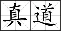 真道