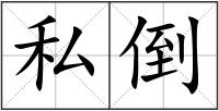 私倒