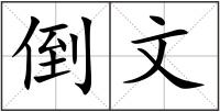 倒文