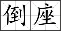 倒座