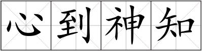 心到神知