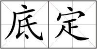 底定