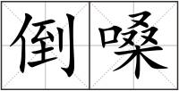 倒嗓