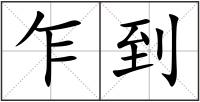 乍到