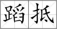 蹈抵