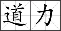 道力