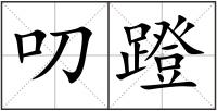 叨蹬